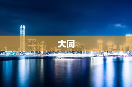 大同