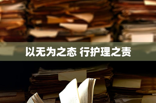 以无为之态 行护理之责