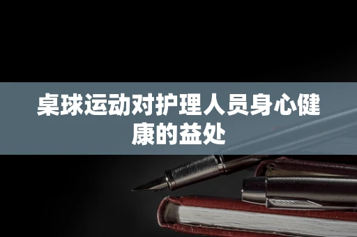 桌球运动对护理人员身心健康的益处