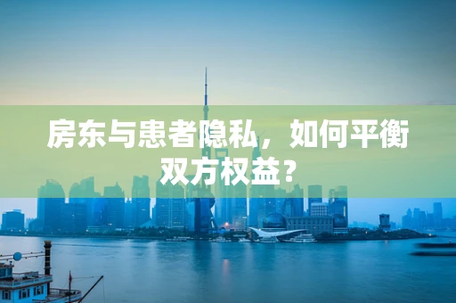 房东与患者隐私，如何平衡双方权益？