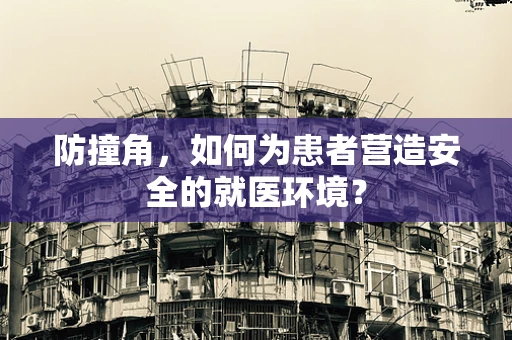 防撞角，如何为患者营造安全的就医环境？