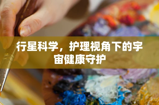 行星科学，护理视角下的宇宙健康守护
