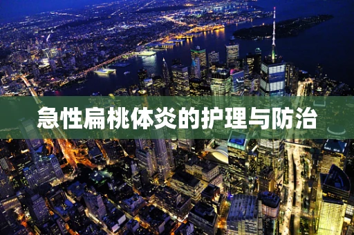 急性扁桃体炎的护理与防治
