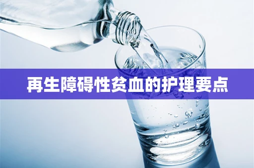 再生障碍性贫血的护理要点