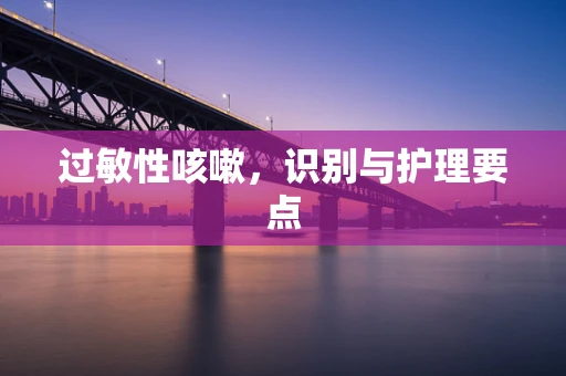 过敏性咳嗽，识别与护理要点