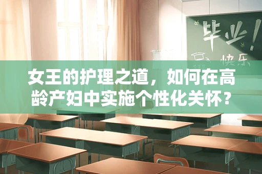 女王的护理之道，如何在高龄产妇中实施个性化关怀？