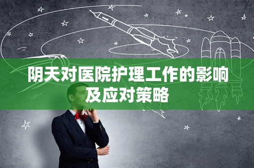 阴天对医院护理工作的影响及应对策略