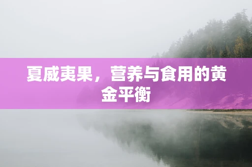 夏威夷果，营养与食用的黄金平衡