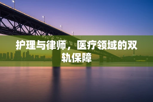 护理与律师，医疗领域的双轨保障