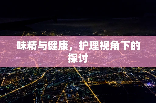 味精与健康，护理视角下的探讨