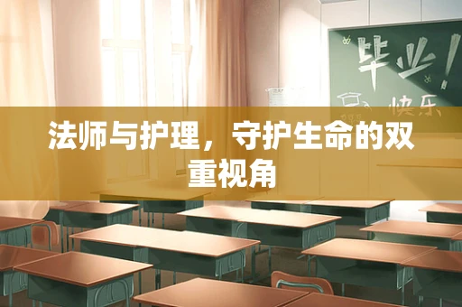 法师与护理，守护生命的双重视角