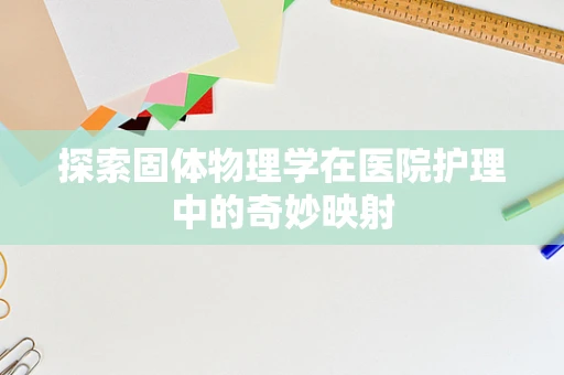 探索固体物理学在医院护理中的奇妙映射