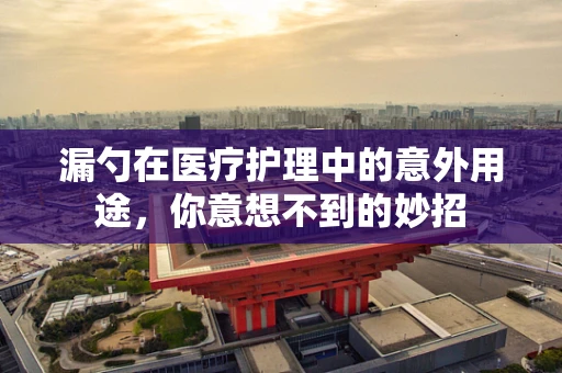 漏勺在医疗护理中的意外用途，你意想不到的妙招