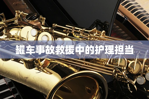 罐车事故救援中的护理担当