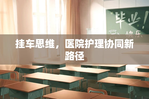 挂车思维，医院护理协同新路径