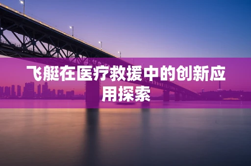 飞艇在医疗救援中的创新应用探索