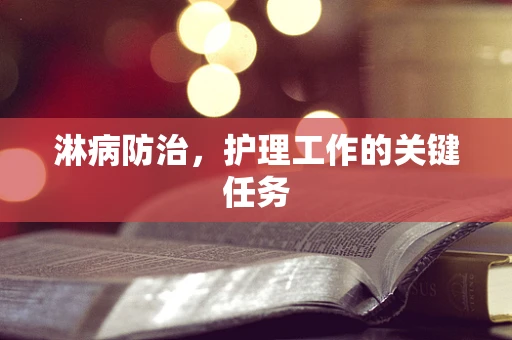 淋病防治，护理工作的关键任务