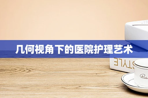 几何视角下的医院护理艺术