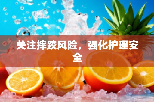 关注摔跤风险，强化护理安全