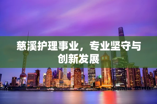 慈溪护理事业，专业坚守与创新发展