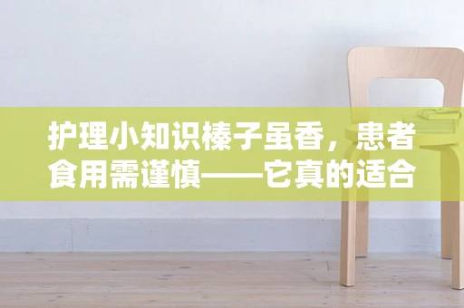 护理小知识榛子虽香，患者食用需谨慎——它真的适合所有病患吗？