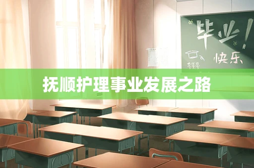 抚顺护理事业发展之路