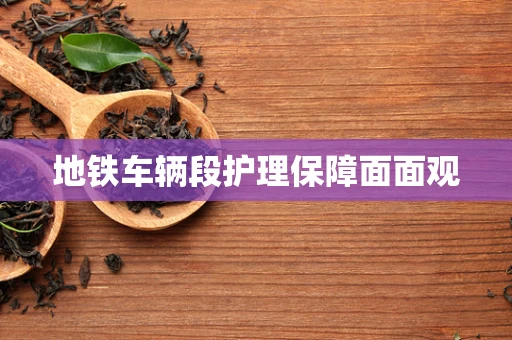 地铁车辆段护理保障面面观