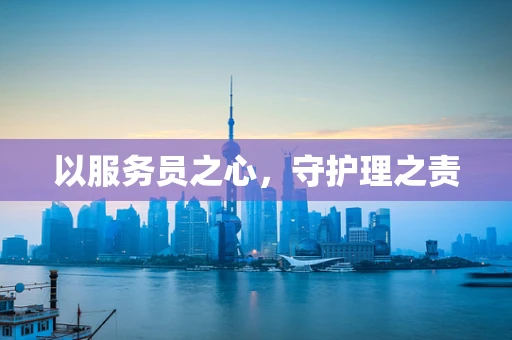 以服务员之心，守护理之责