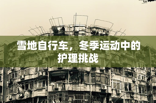 雪地自行车，冬季运动中的护理挑战