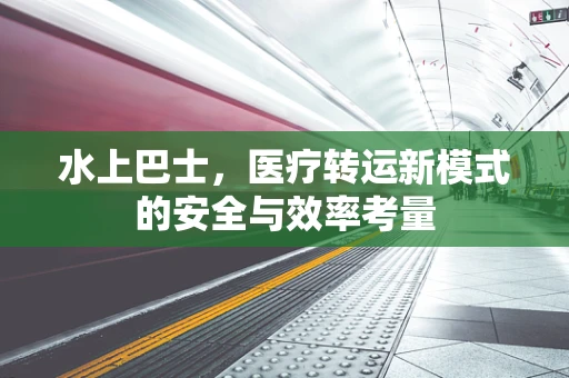 水上巴士，医疗转运新模式的安全与效率考量