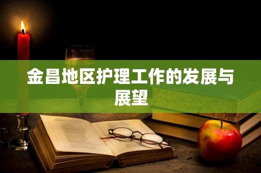 金昌地区护理工作的发展与展望