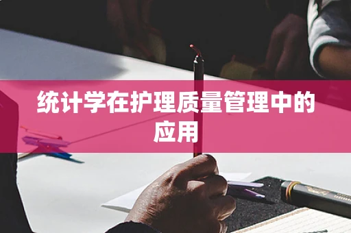 统计学在护理质量管理中的应用