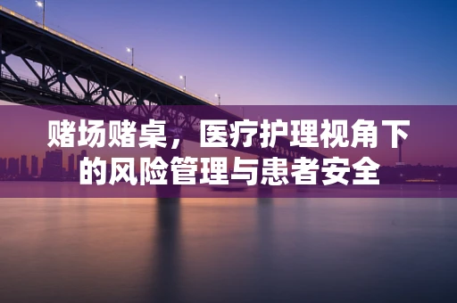 赌场赌桌，医疗护理视角下的风险管理与患者安全