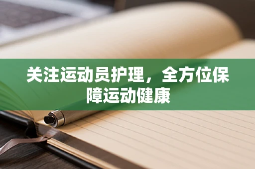 关注运动员护理，全方位保障运动健康