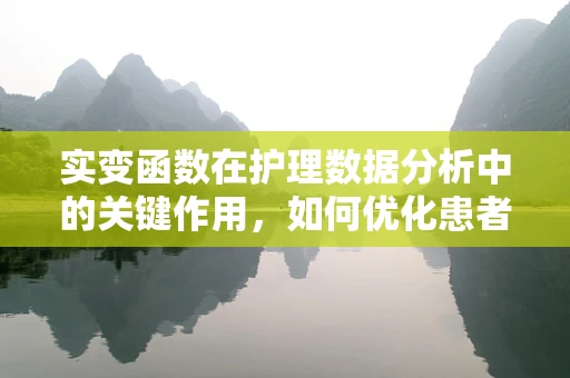 实变函数在护理数据分析中的关键作用，如何优化患者护理路径？