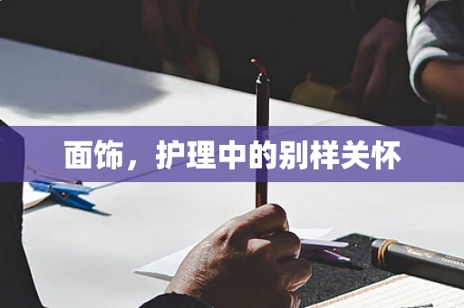面饰，护理中的别样关怀