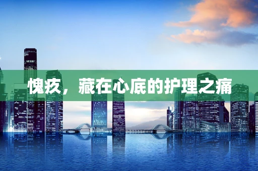 愧疚，藏在心底的护理之痛