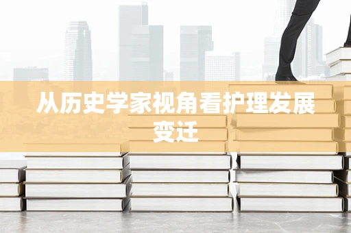 从历史学家视角看护理发展变迁