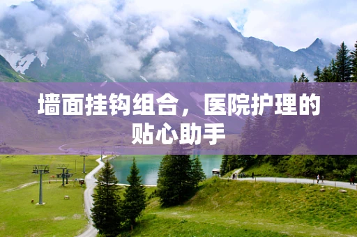 墙面挂钩组合，医院护理的贴心助手