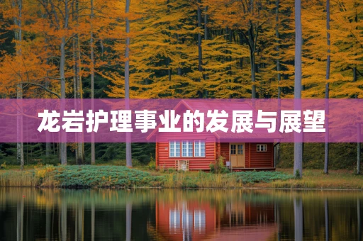 龙岩护理事业的发展与展望