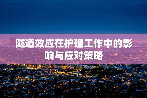 隧道效应在护理工作中的影响与应对策略