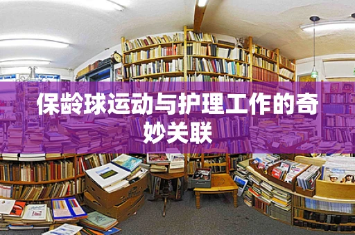 保龄球运动与护理工作的奇妙关联