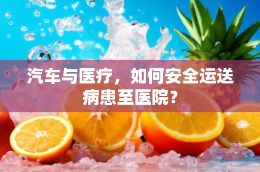 汽车与医疗，如何安全运送病患至医院？