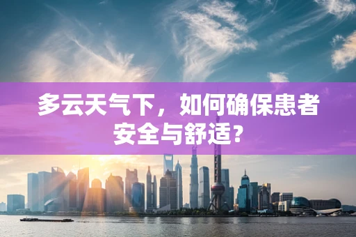 多云天气下，如何确保患者安全与舒适？