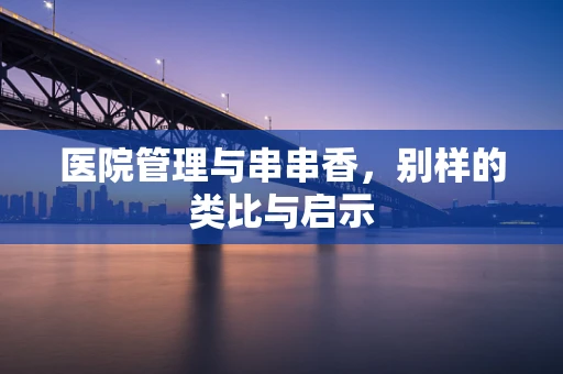医院管理与串串香，别样的类比与启示