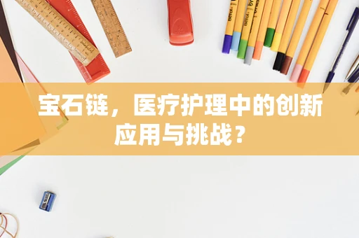 宝石链，医疗护理中的创新应用与挑战？