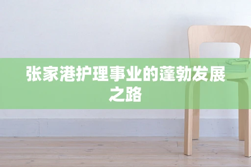 张家港护理事业的蓬勃发展之路