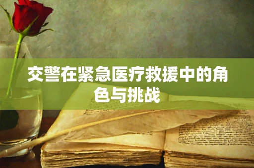 交警在紧急医疗救援中的角色与挑战