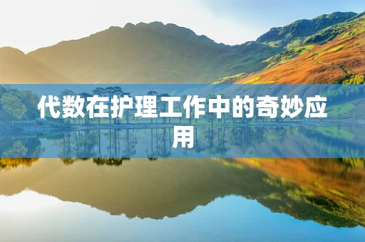 代数在护理工作中的奇妙应用