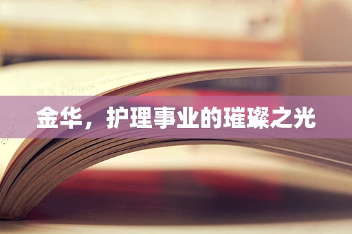 金华，护理事业的璀璨之光